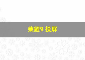 荣耀9 投屏